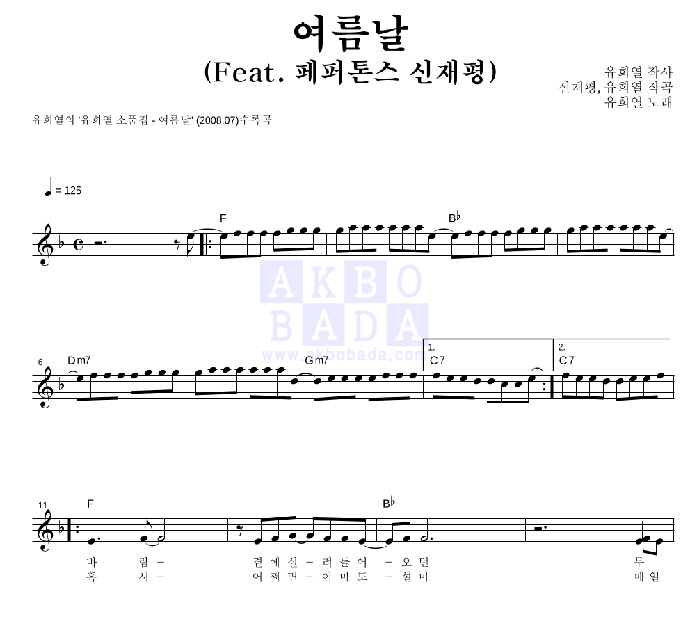 유희열 - 여름날 (Feat. 페퍼톤스 신재평) 멜로디 악보 