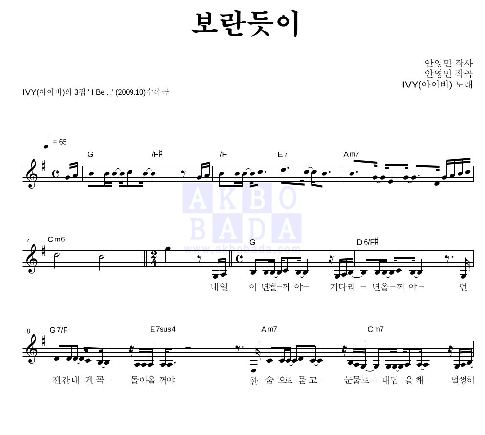아이비 - 보란듯이 멜로디 악보 
