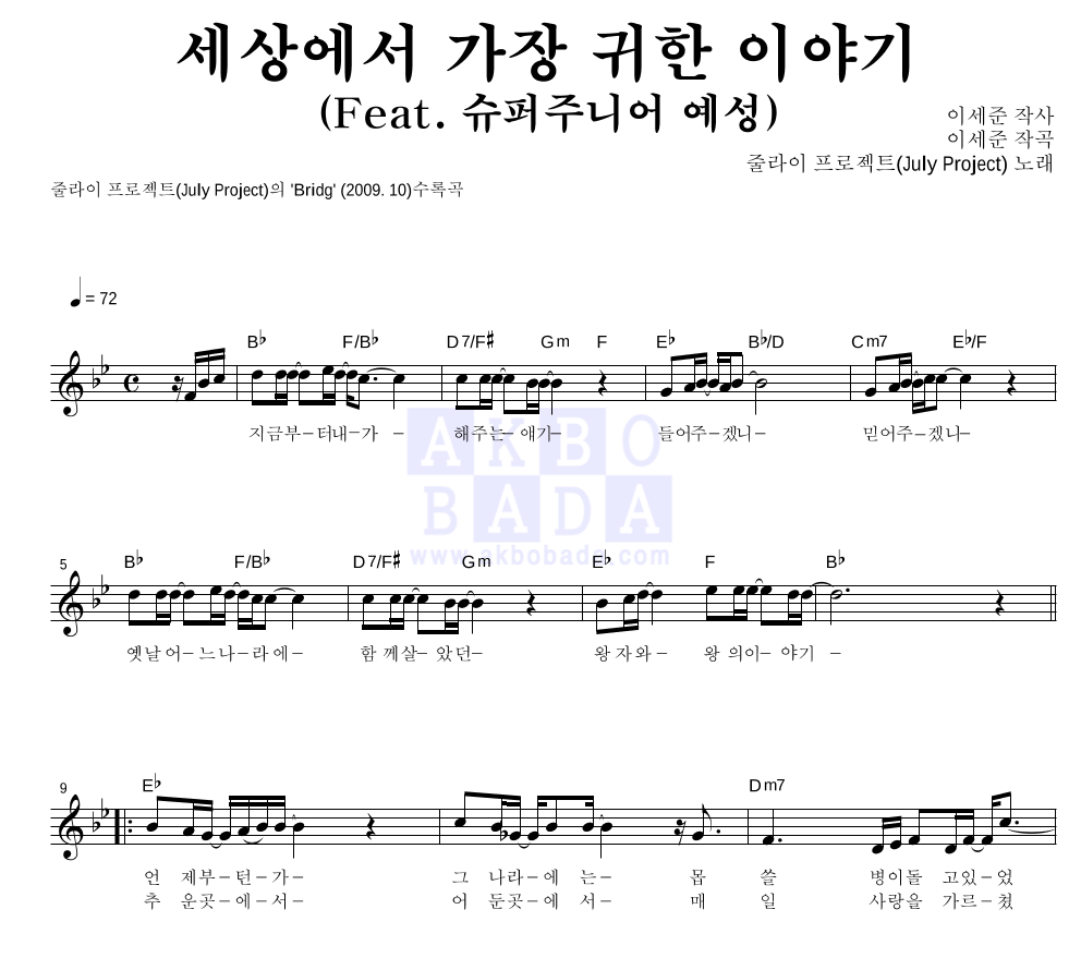 줄라이 프로젝트 - 세상에서 가장 귀한 이야기 (Feat. 슈퍼주니어 예성) 멜로디 악보 