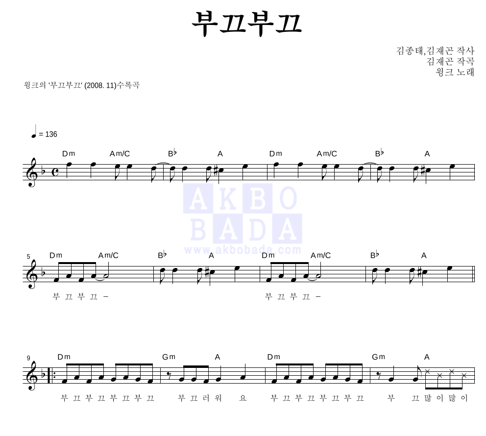 윙크 - 부끄부끄 멜로디 악보 