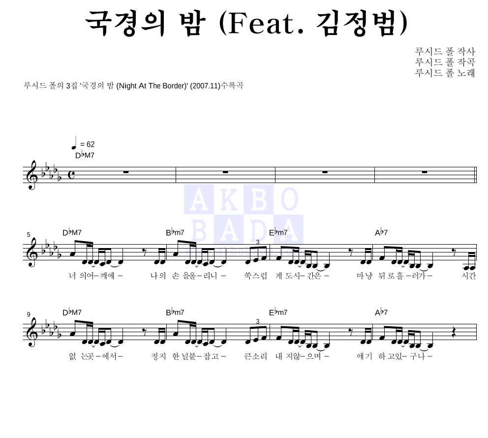 루시드폴 - 국경의 밤 (Feat. 김정범) 멜로디 악보 