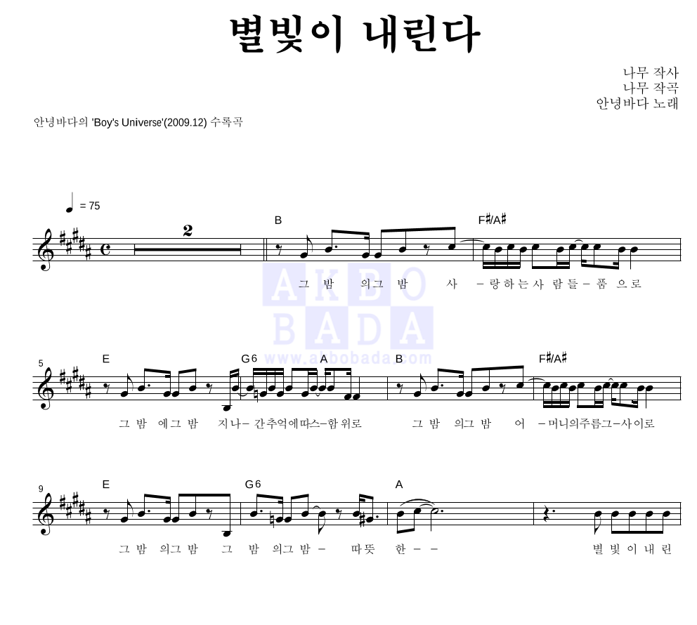 안녕바다 - 별빛이 내린다 멜로디 악보 