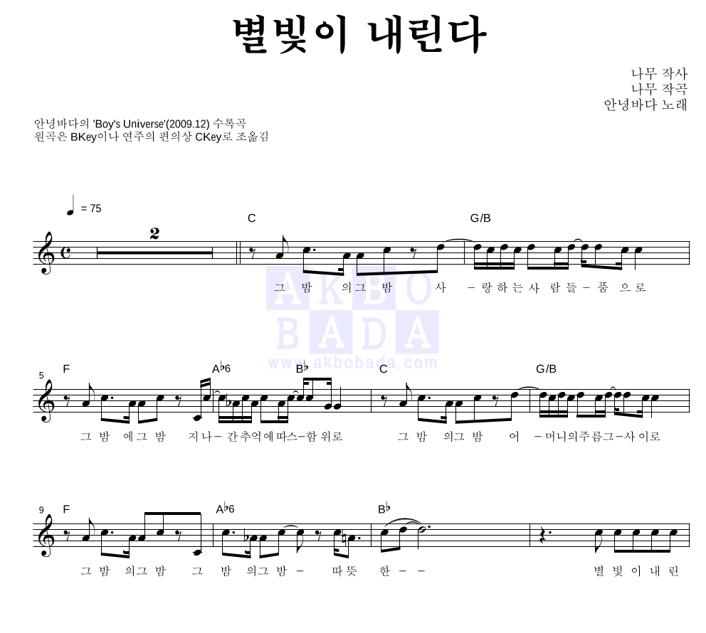 안녕바다 - 별빛이 내린다 멜로디 악보 