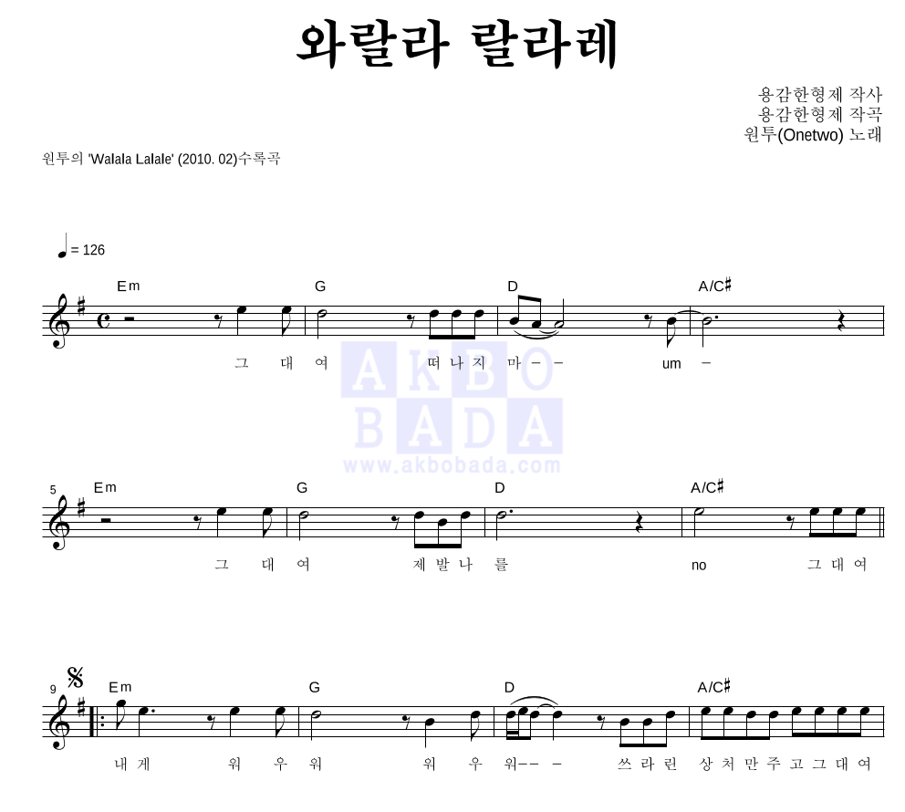 원투 - 와랄라 랄라레 멜로디 악보 