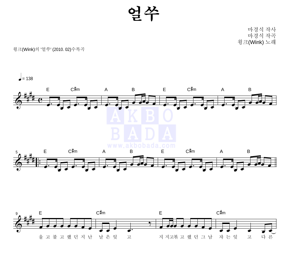 윙크 - 얼쑤 멜로디 악보 