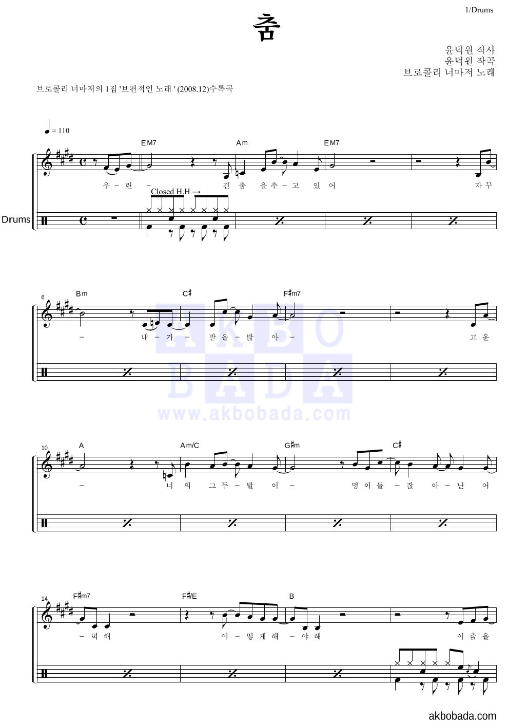 브로콜리 너마저 - 춤 드럼 악보 