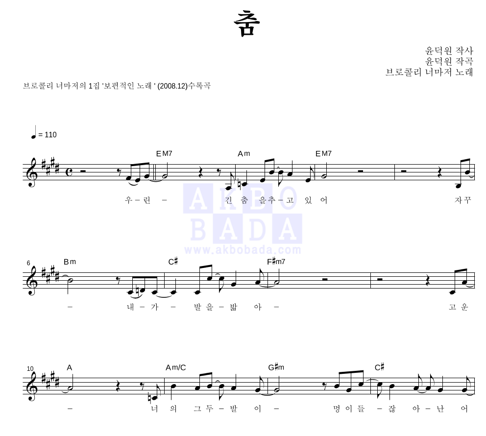 브로콜리 너마저 - 춤 멜로디 악보 