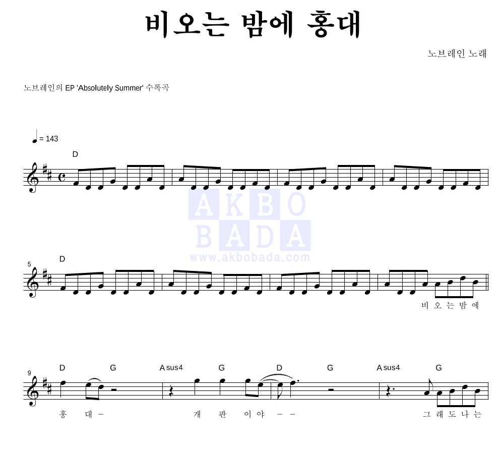 노브레인 - 비오는 밤에 홍대 멜로디 악보 