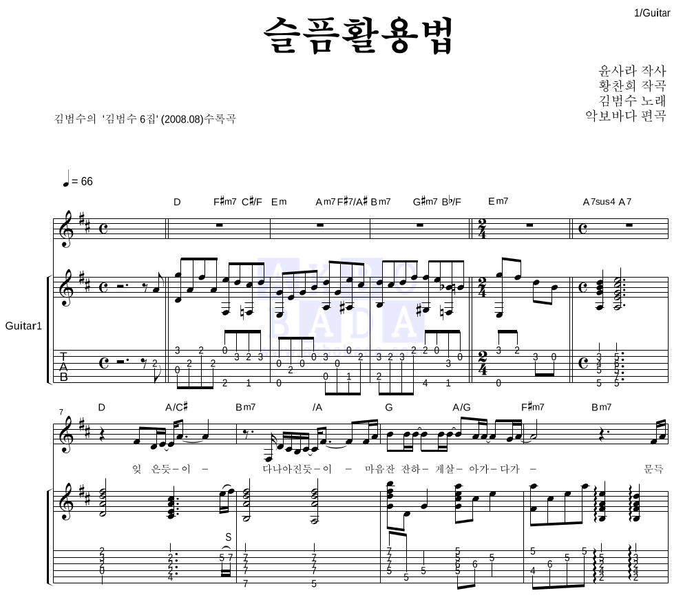 김범수 - 슬픔활용법 통기타 악보 