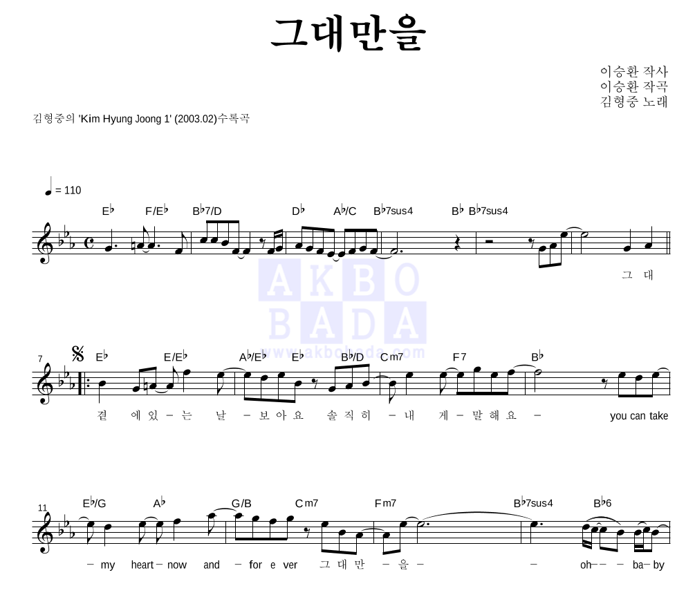김형중 - 그대만을 멜로디 악보 