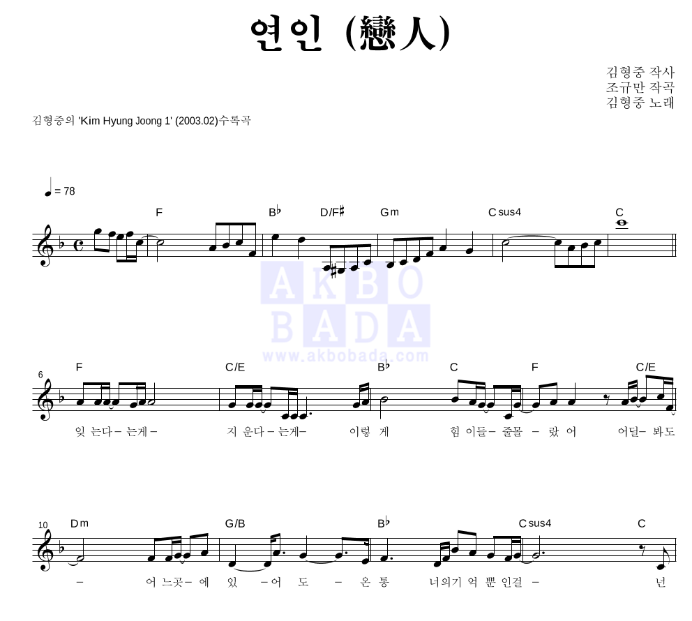 김형중 - 연인 (戀人) 멜로디 악보 