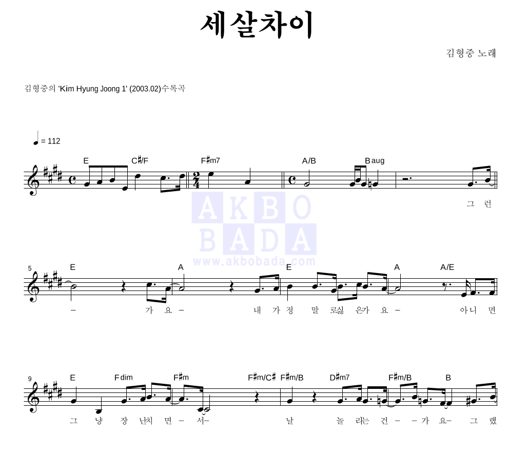 김형중 - 세살차이 멜로디 악보 