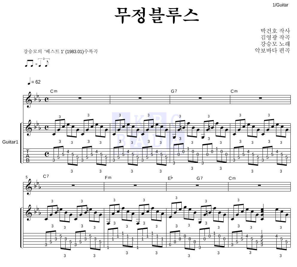 강승모 - 무정블루스 통기타 악보 