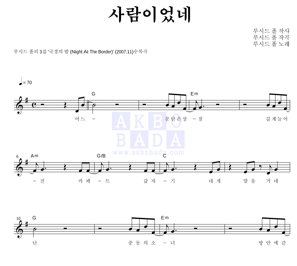 루시드폴 - 사람이었네 멜로디 악보 
