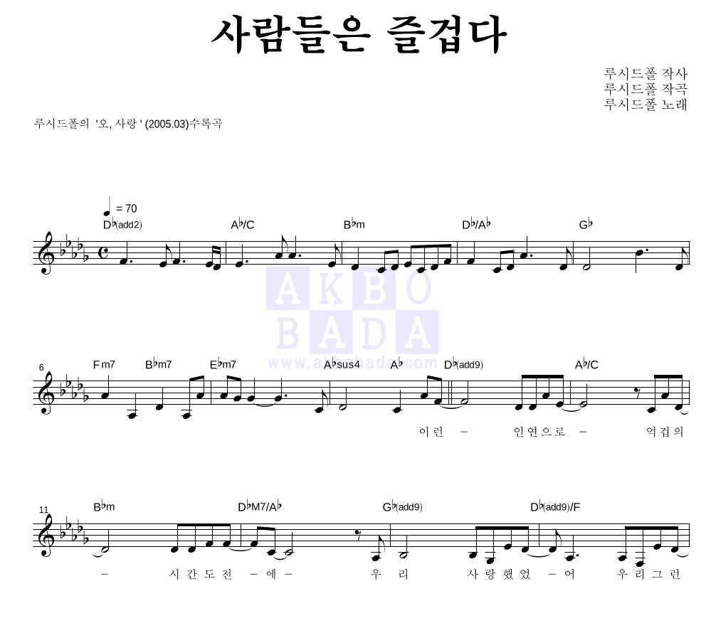 루시드폴 - 사람들은 즐겁다 멜로디 악보 