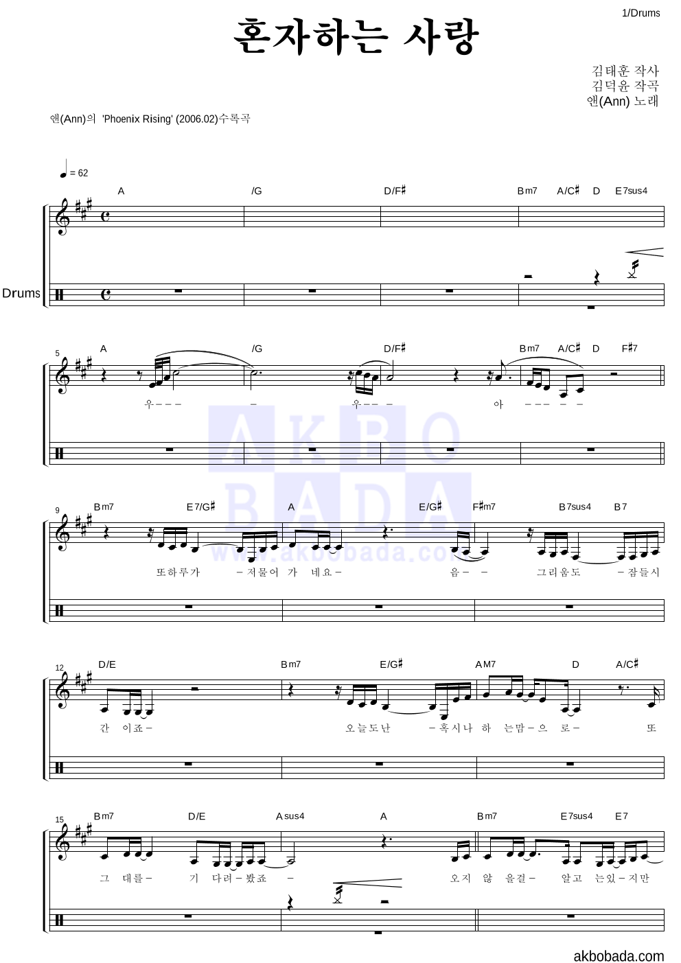 앤(Ann) - 혼자하는 사랑 드럼 악보 