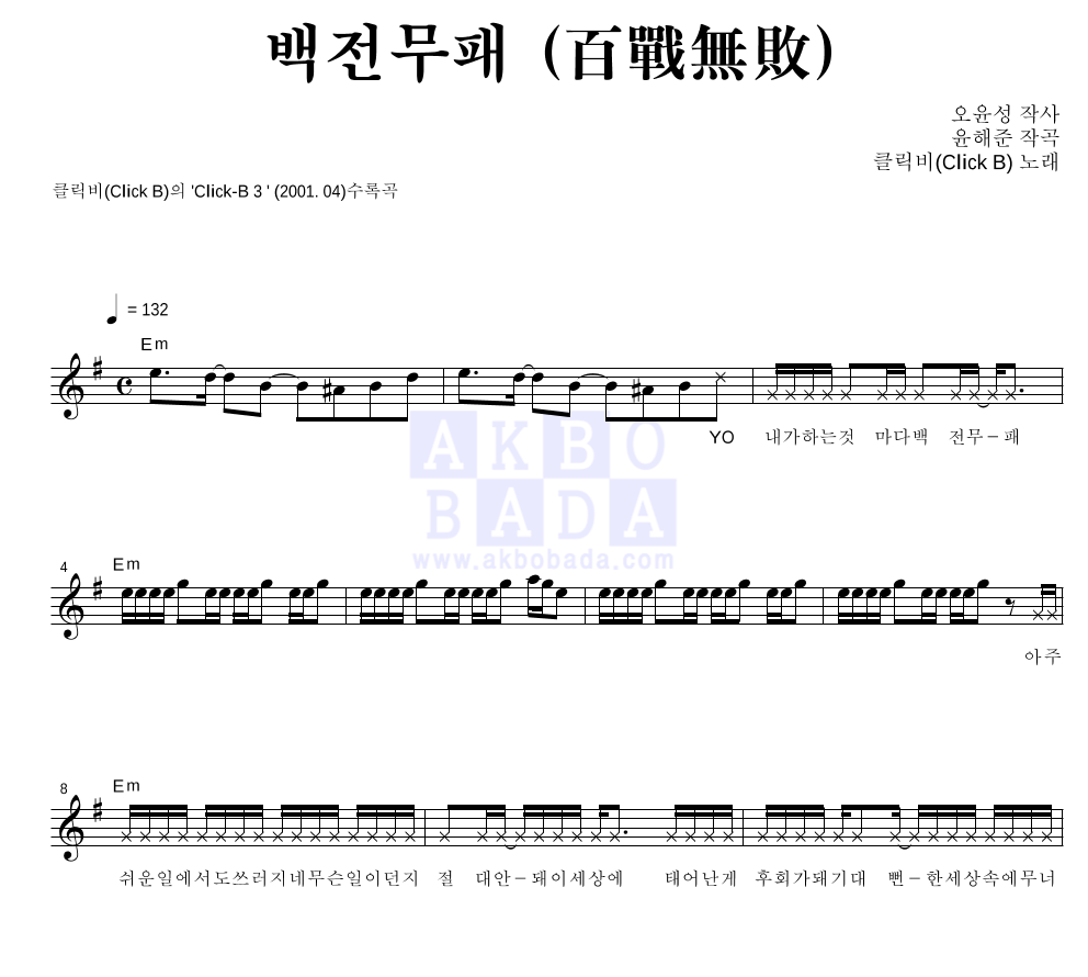 클릭비 - 백전무패 (百戰無敗) 멜로디 악보 