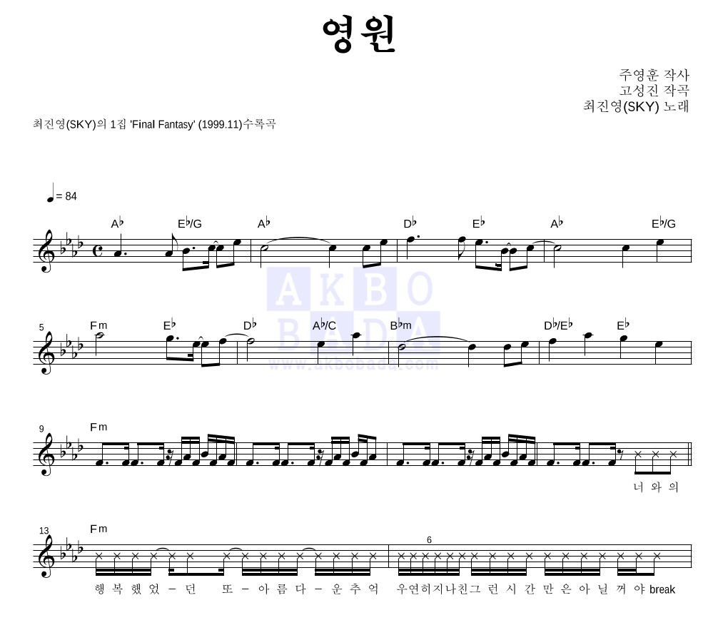 SKY(최진영) - 영원 멜로디 악보 