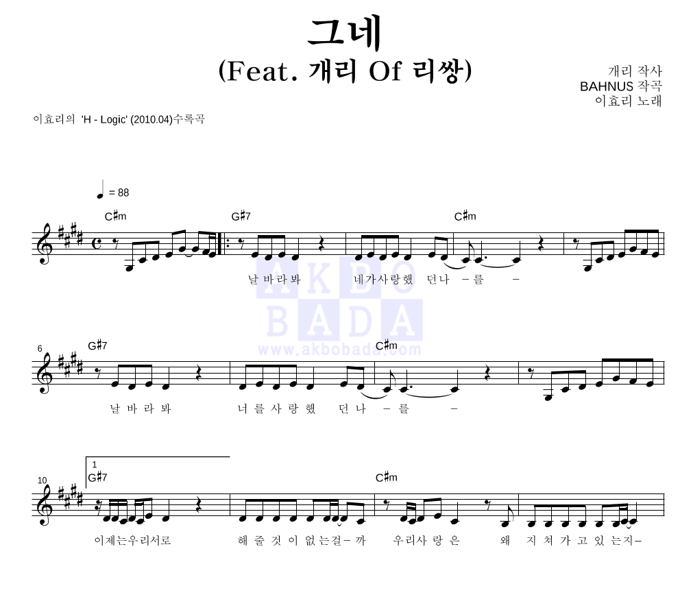 이효리 - 그네 (Feat. 개리 Of 리쌍) 멜로디 악보 