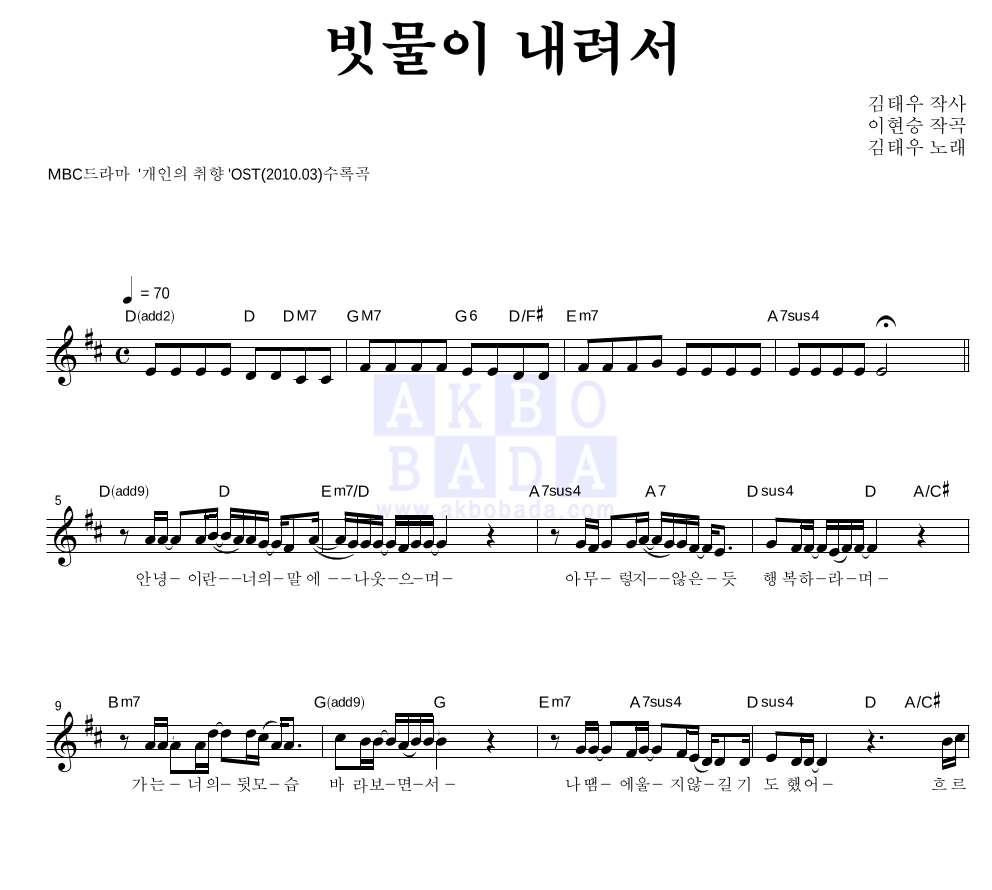 김태우 - 빗물이 내려서 멜로디 악보 