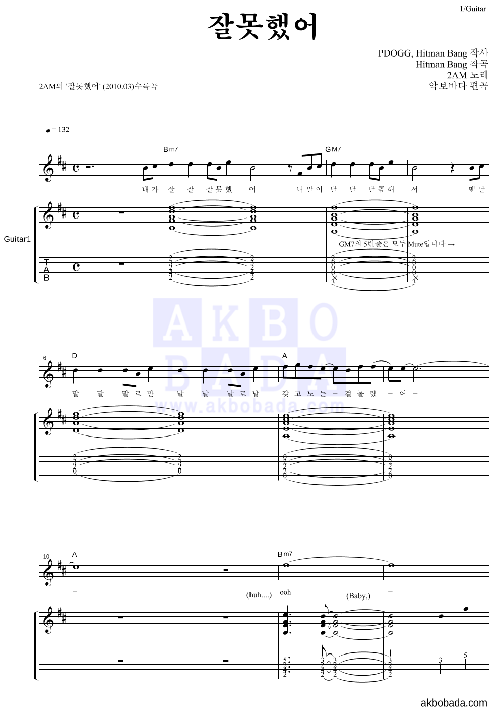 2AM - 잘못했어 통기타 악보 