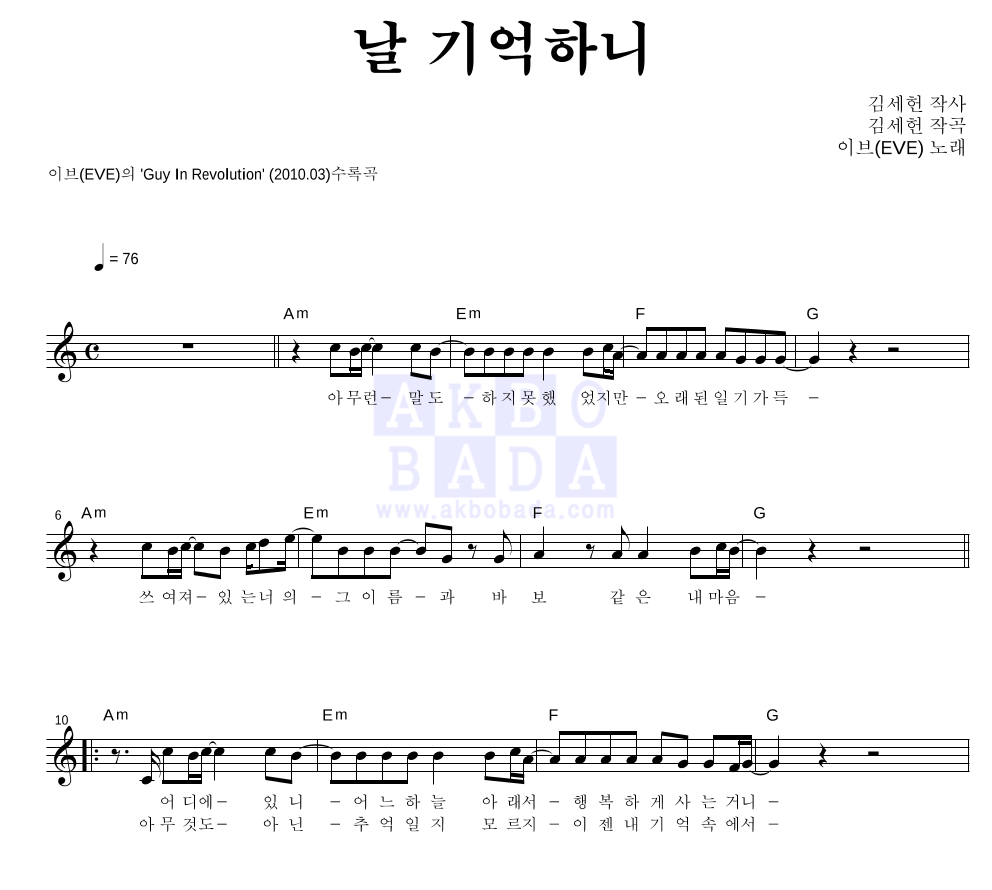 이브(EVE) - 날 기억하니 멜로디 악보 
