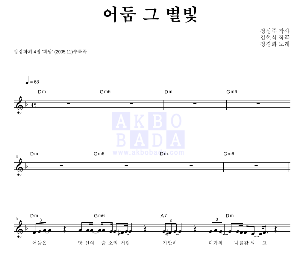 정경화 - 어둠 그 별빛 멜로디 악보 