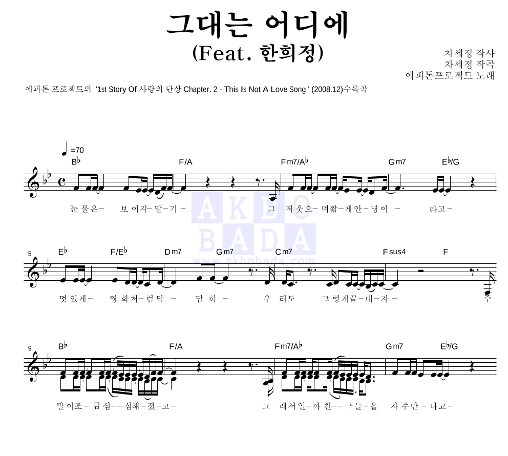 에피톤 프로젝트 - 그대는 어디에 (Feat. 한희정) 멜로디 악보 