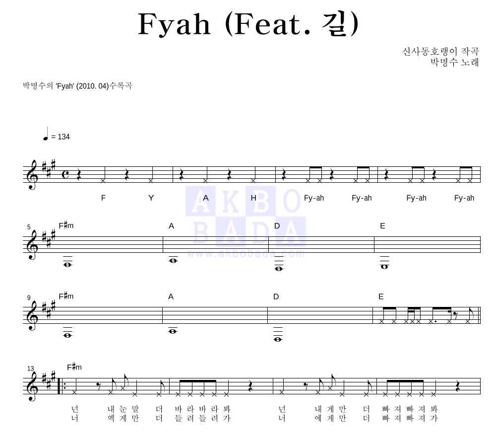 박명수 - Fyah (Feat. 길) 멜로디 악보 