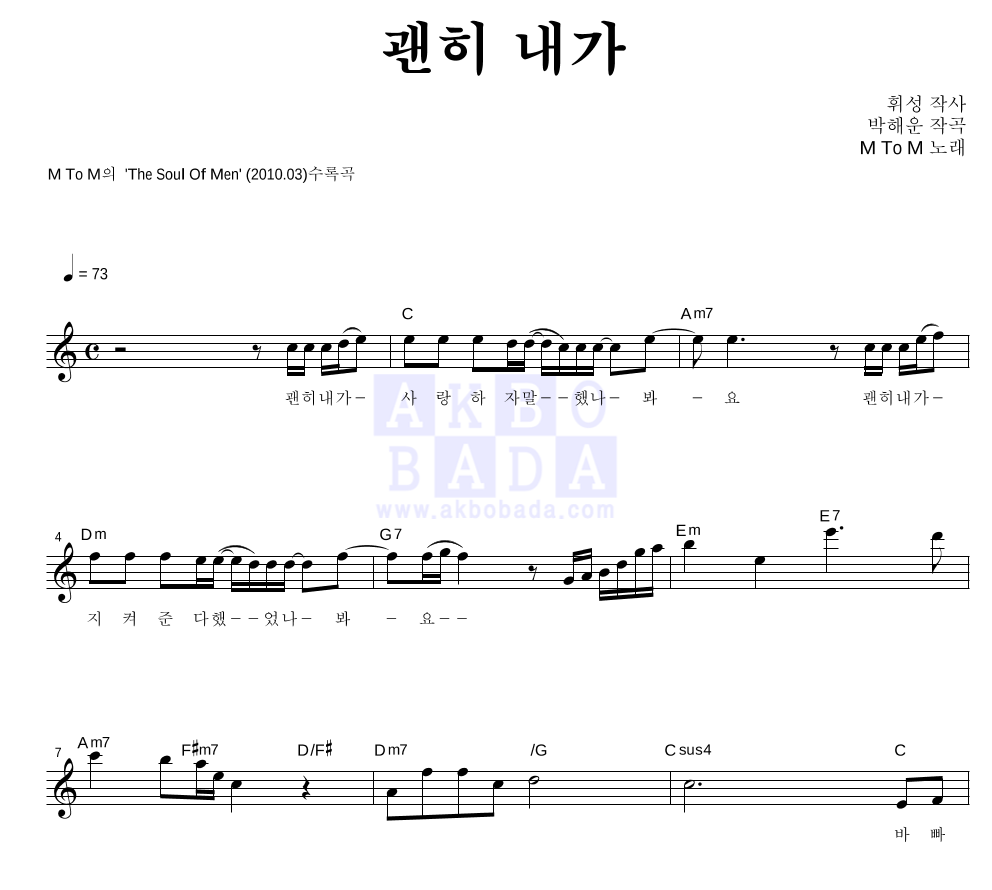 엠투엠 - 괜히 내가 멜로디 악보 