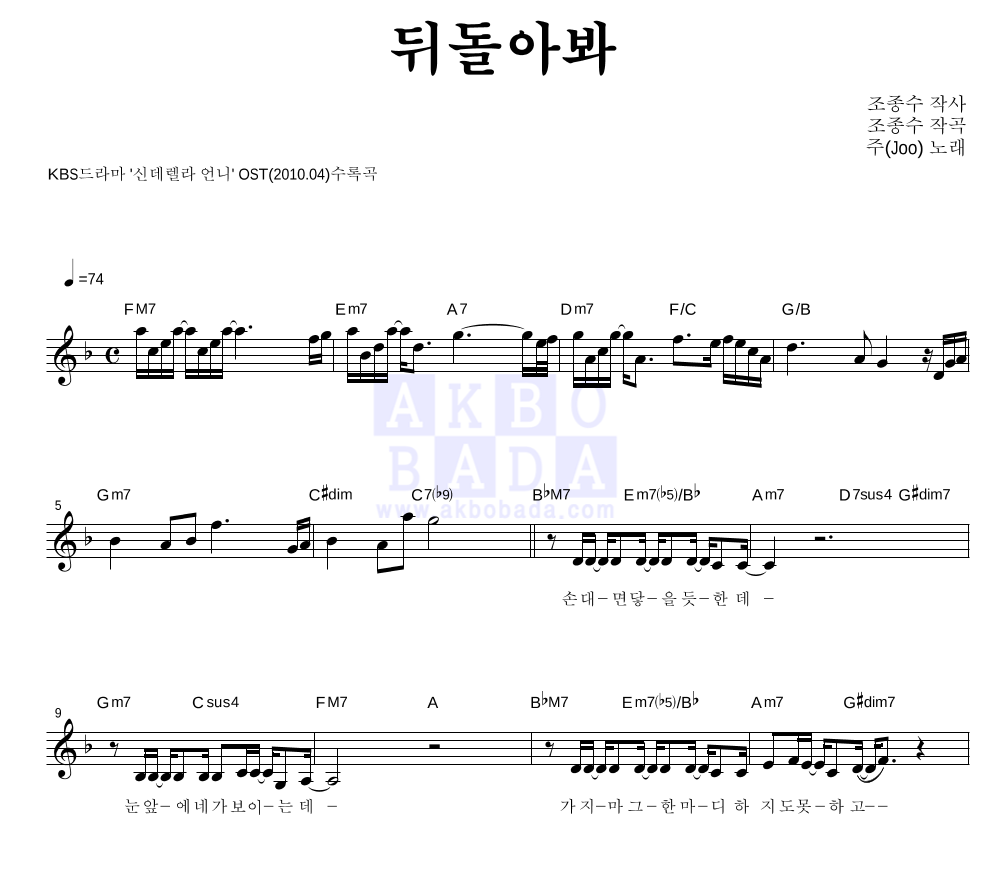 주(JOO) - 뒤돌아봐 멜로디 악보 