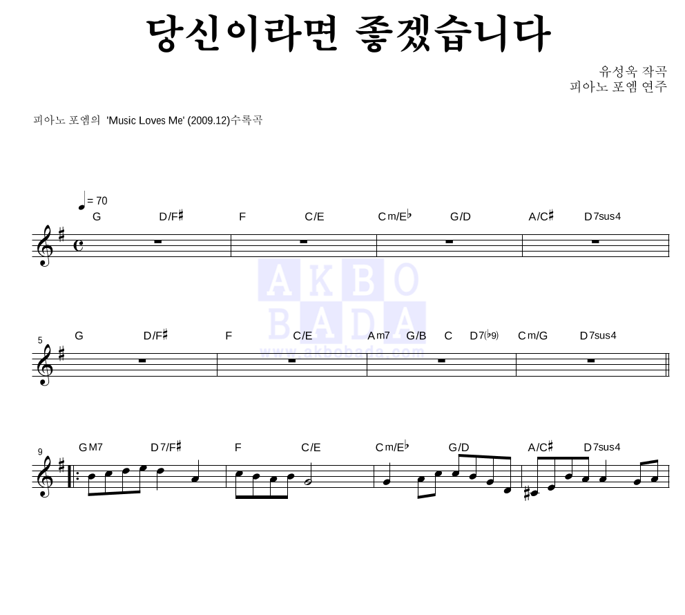 피아노 포엠 - 당신이라면 좋겠습니다 멜로디 악보 