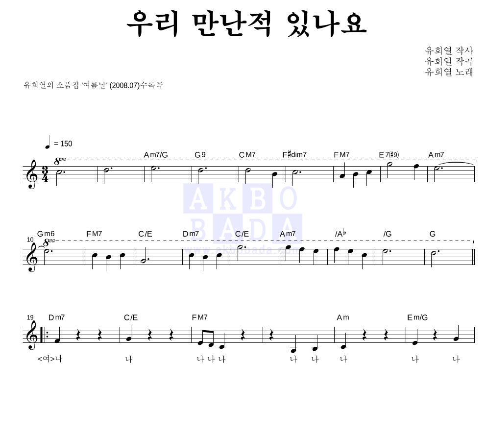 유희열 - 우리 만난적 있나요 멜로디 악보 