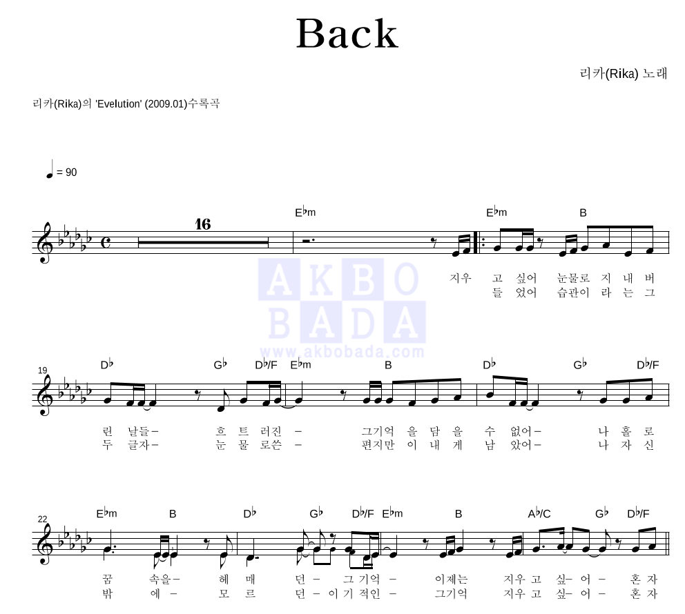 리카(Rika) - Back 멜로디 악보 