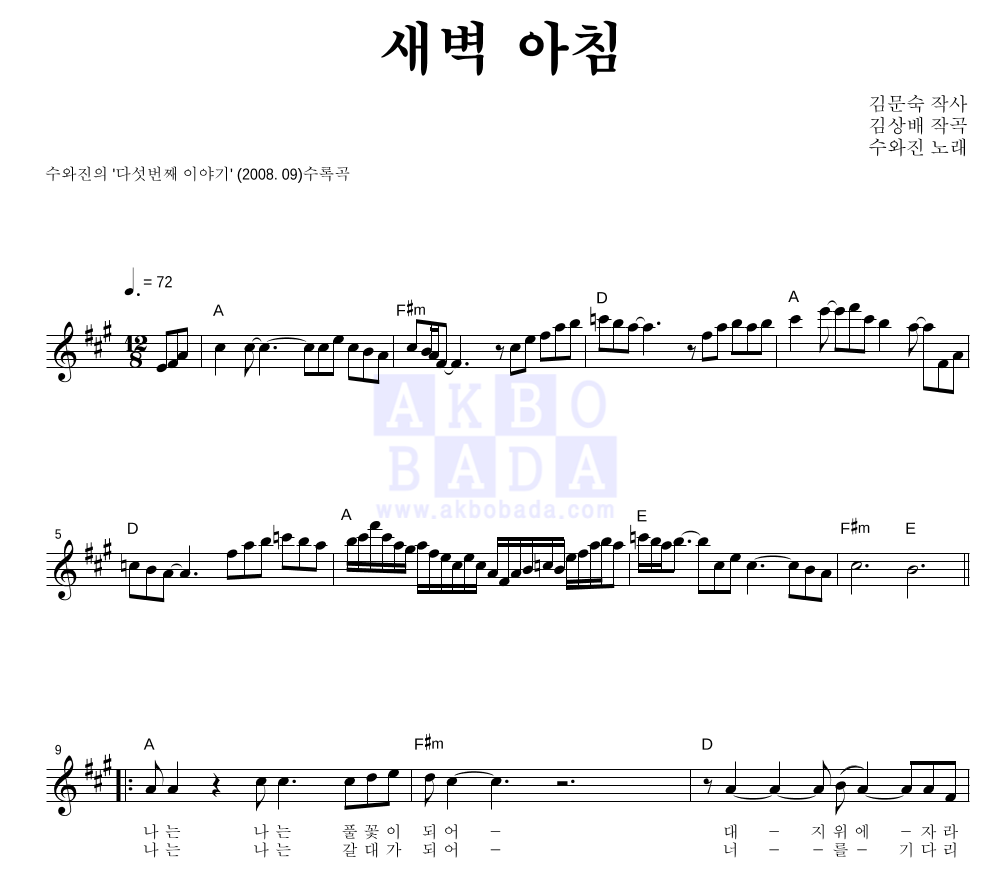 수와 진 - 새벽 아침 멜로디 악보 