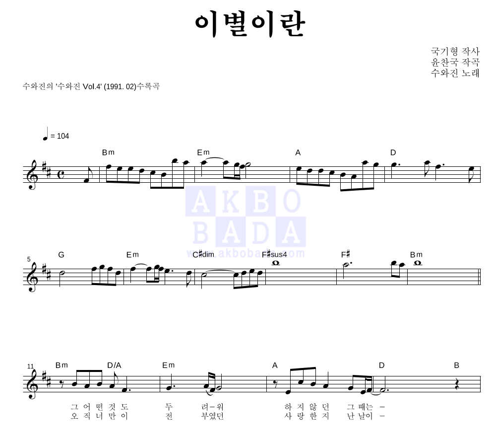 수와 진 - 이별이란 멜로디 악보 