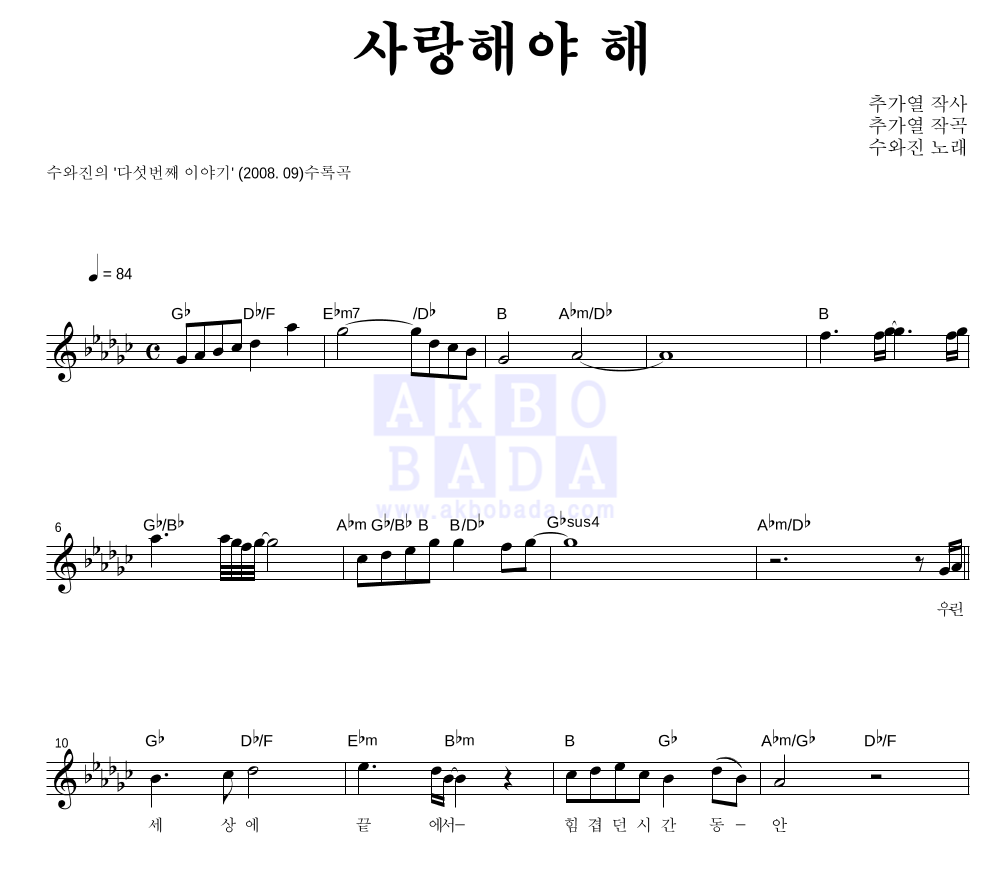 수와 진 - 사랑해야 해 멜로디 악보 