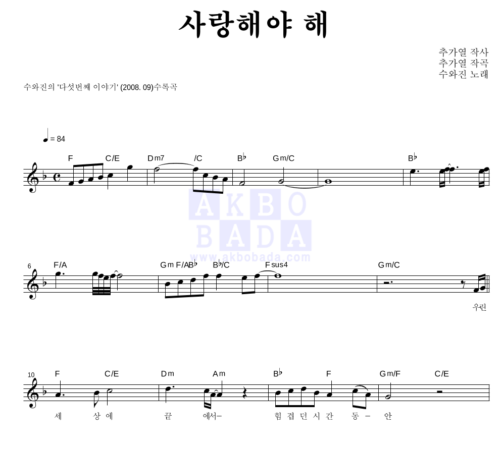 수와 진 - 사랑해야 해 멜로디 악보 