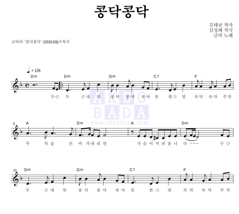 금비 - 콩닥콩닥 멜로디 악보 