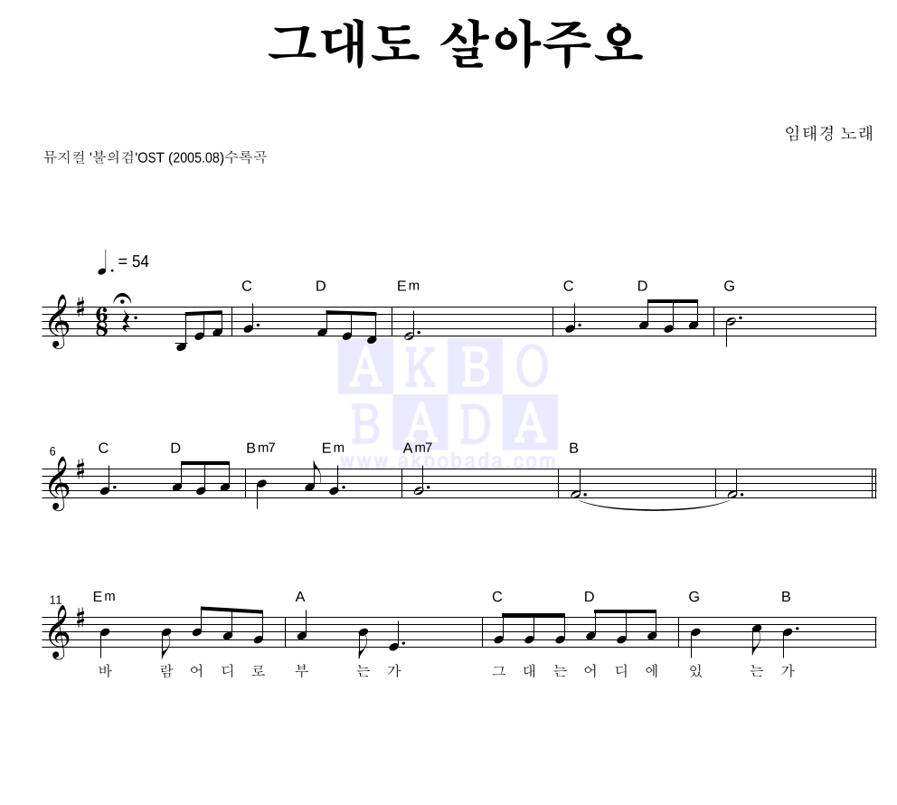임태경 - 그대도 살아주오 멜로디 악보 