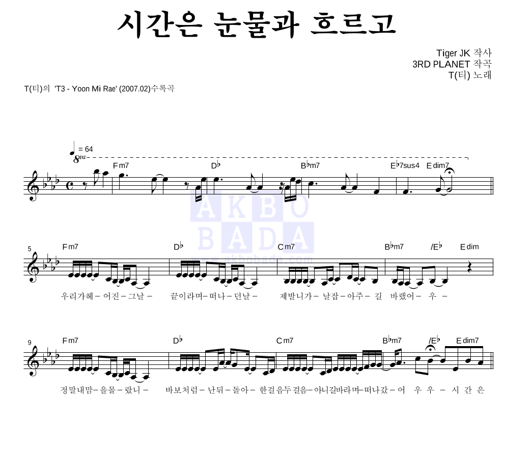 윤미래 - 시간은 눈물과 흐르고 멜로디 악보 