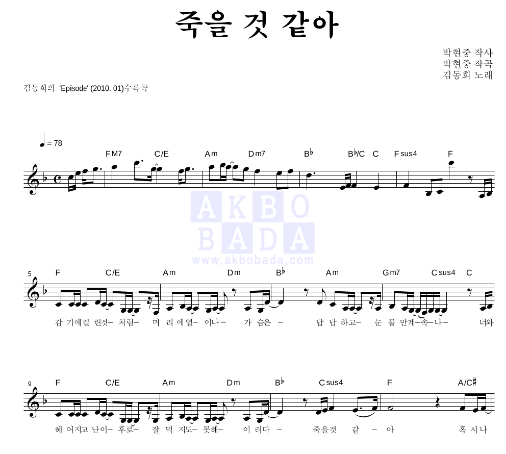 김동희 - 죽을 것 같아 멜로디 악보 