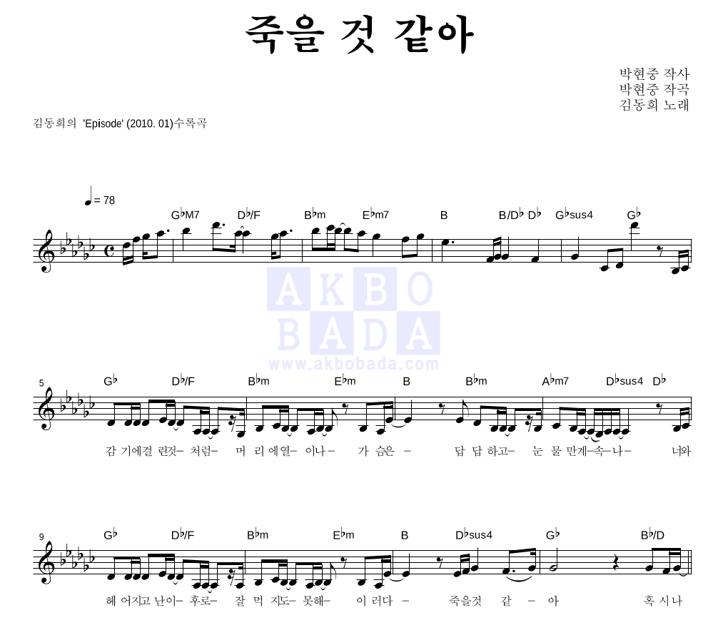 김동희 - 죽을 것 같아 멜로디 악보 