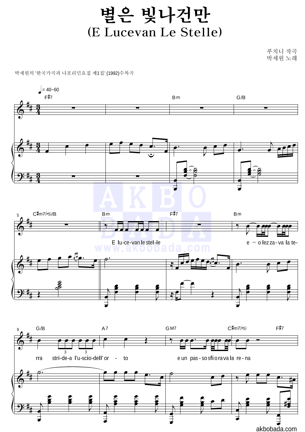 박세원 - 별은 빛나건만 (E Lucevan Le Stelle) 피아노 3단 악보 