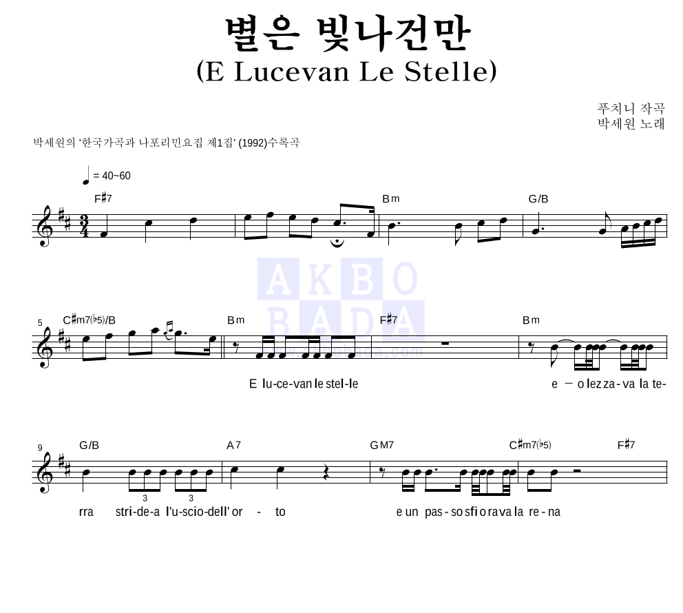 박세원 - 별은 빛나건만 (E Lucevan Le Stelle) 멜로디 악보 
