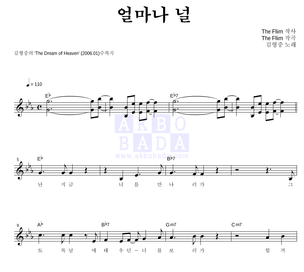 김형중 - 얼마나 널 멜로디 악보 