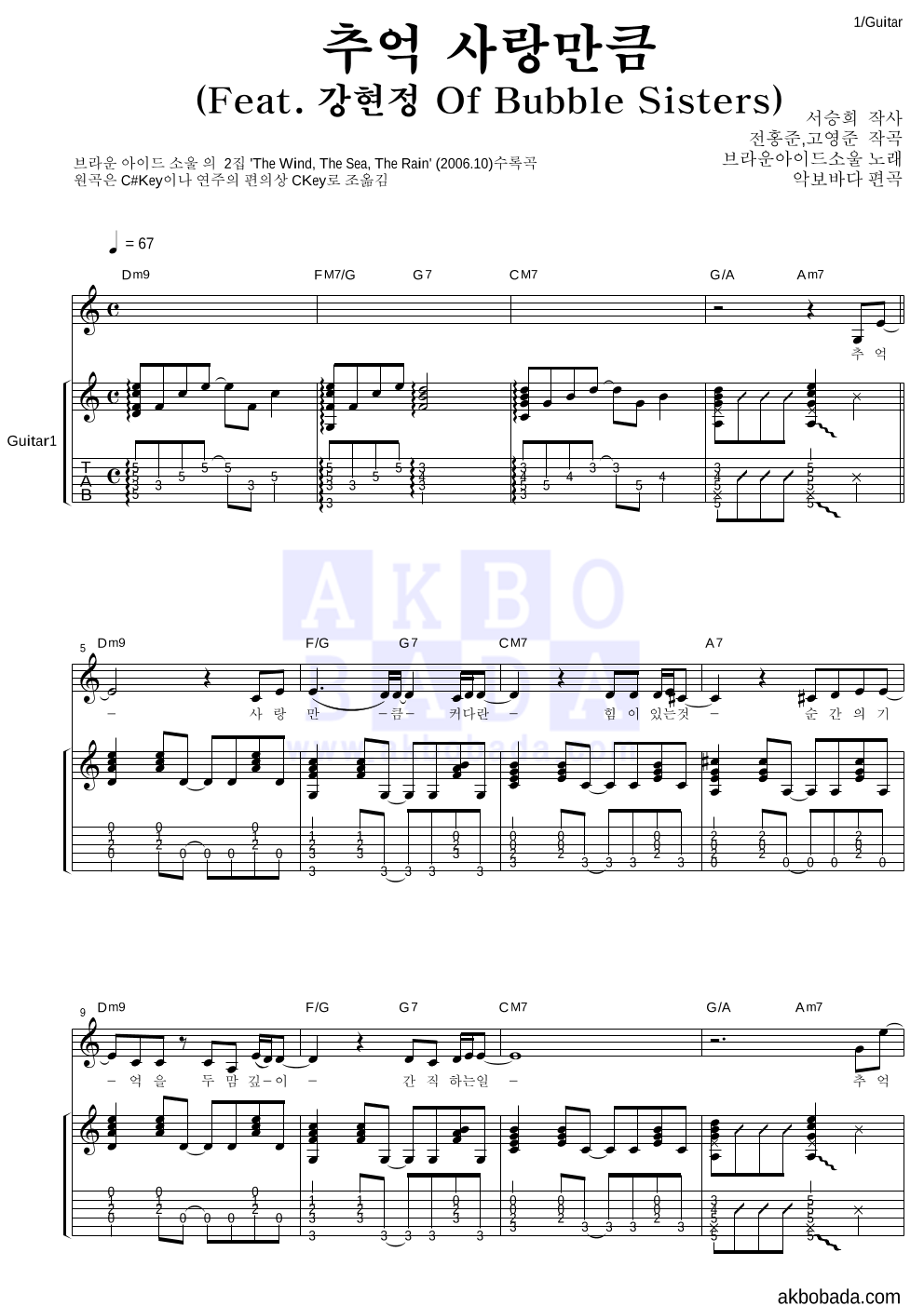 브라운 아이드 소울 - 추억 사랑만큼 (Feat. 강현정 Of Bubble Sisters) 통기타 악보 
