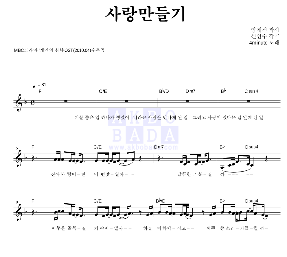 포미닛 - 사랑만들기 멜로디 악보 