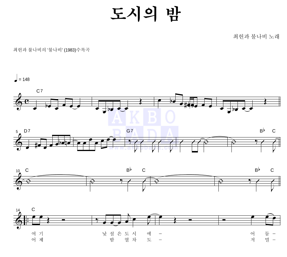 최헌과 불나비 - 도시의 밤 멜로디 악보 