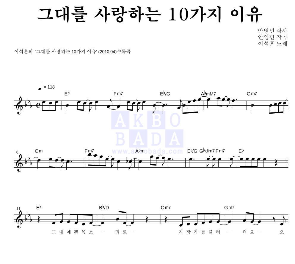 이석훈 - 그대를 사랑하는 10가지 이유 멜로디 악보 